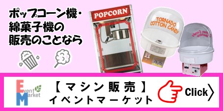 ポップコーンマシン（ポップコーン機）や綿菓子機のレンタル・販売専門ショップ イベントマーケット